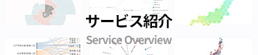サービス紹介