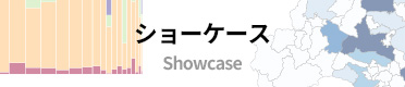 ショーケース
