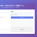 Shift JIS ⇄ UTF-8 文字コード変換ツール