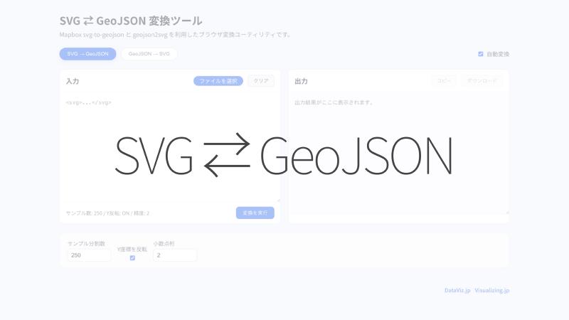 Featured image of post SVG ⇄ GeoJSON 変換ツール